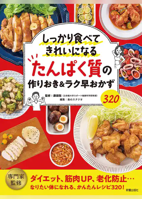 たんぱく質の作りおき＆ラク早おかず320