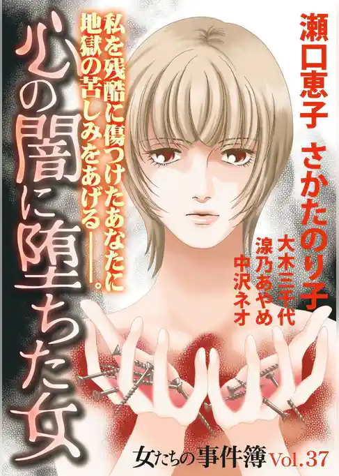 女たちの事件簿Ｖｏｌ．３７～心の闇に堕ちた女～