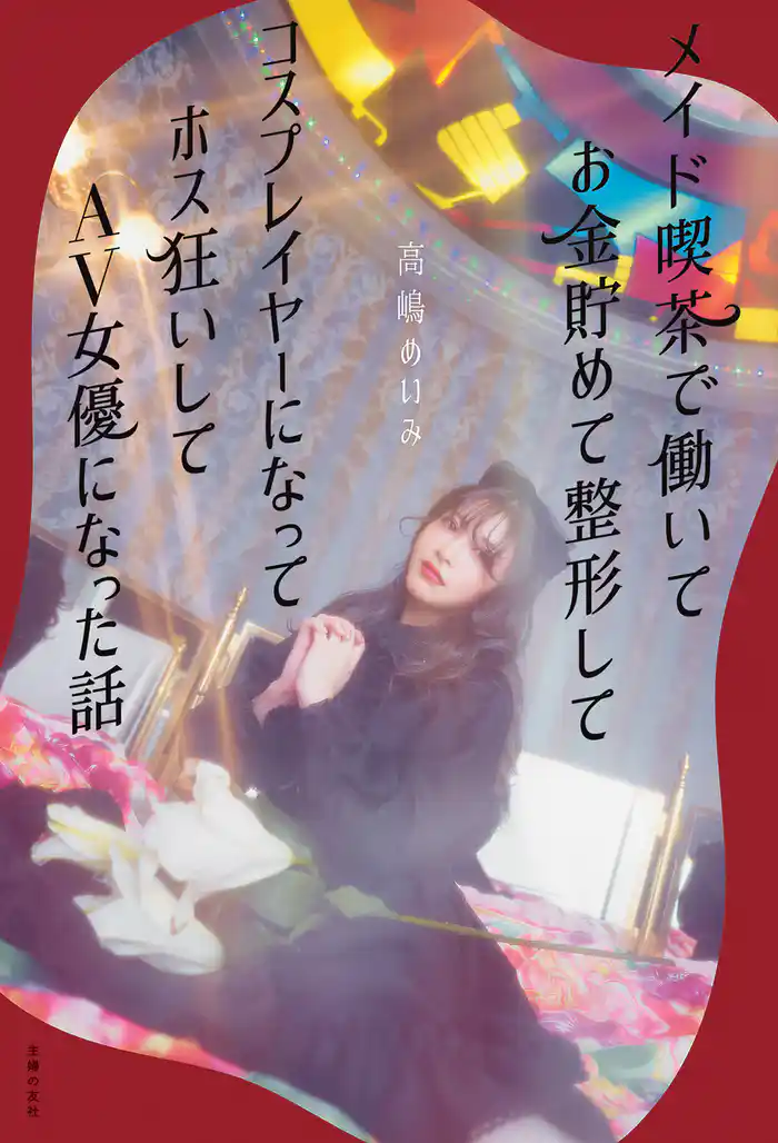 メイド喫茶で働いてお金貯めて整形してコスプレイヤーになってホス狂いしてAV女優になった話