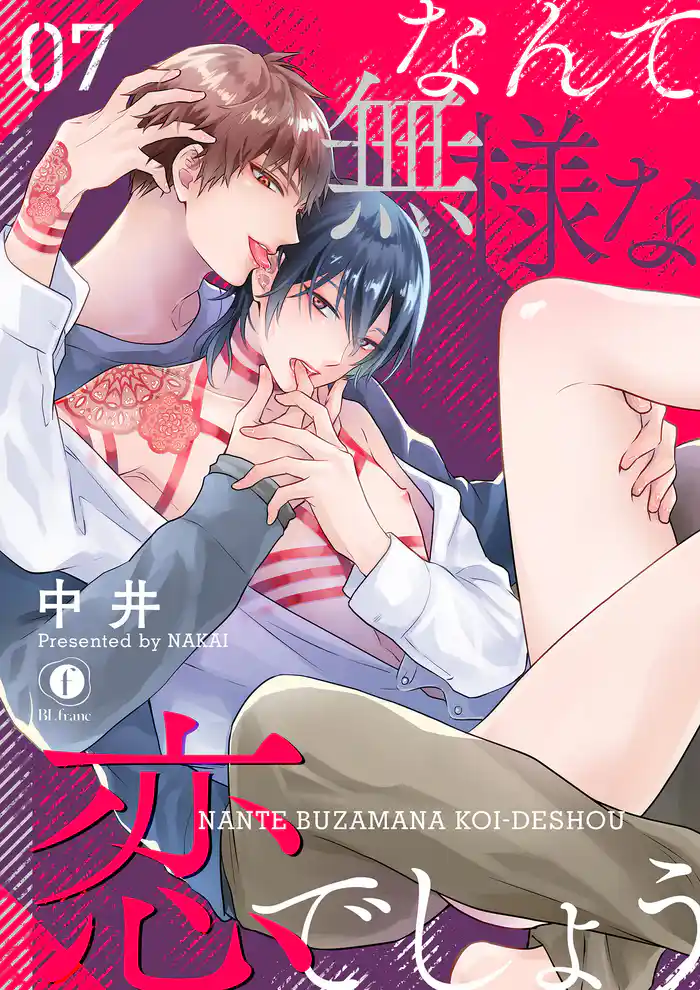 なんて無様な恋でしょう　（7）