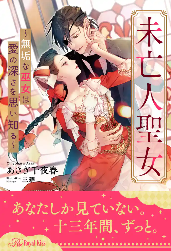 【全1-6セット】未亡人聖女~無垢な巫女は愛の深さを思い知る~【イラスト付】