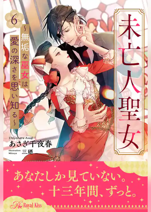 未亡人聖女～無垢な巫女は愛の深さを思い知る～