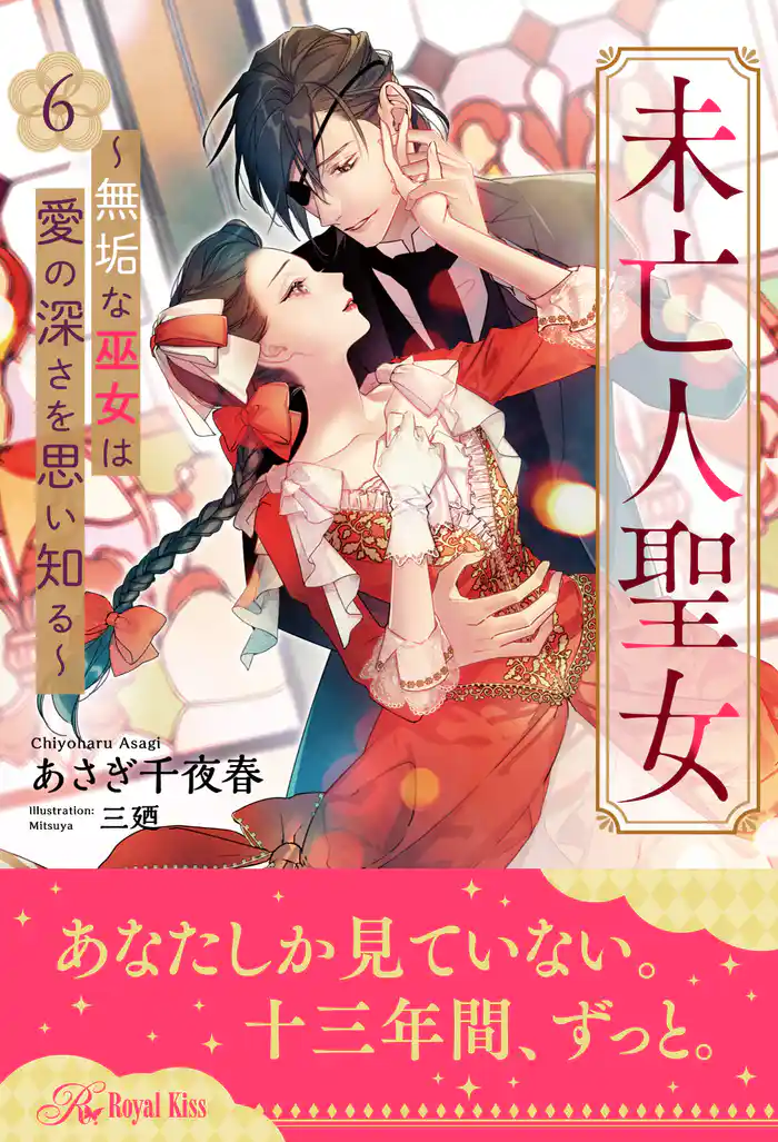 未亡人聖女~無垢な巫女は愛の深さを思い知る~【6】