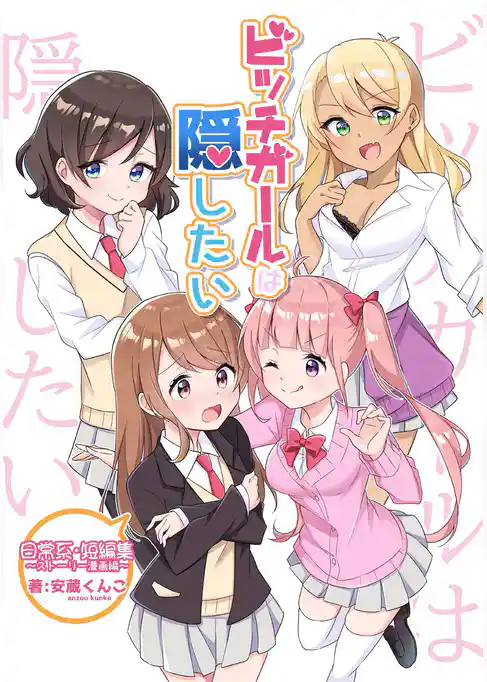 ビッチガールは隠したい～日常系短編集～