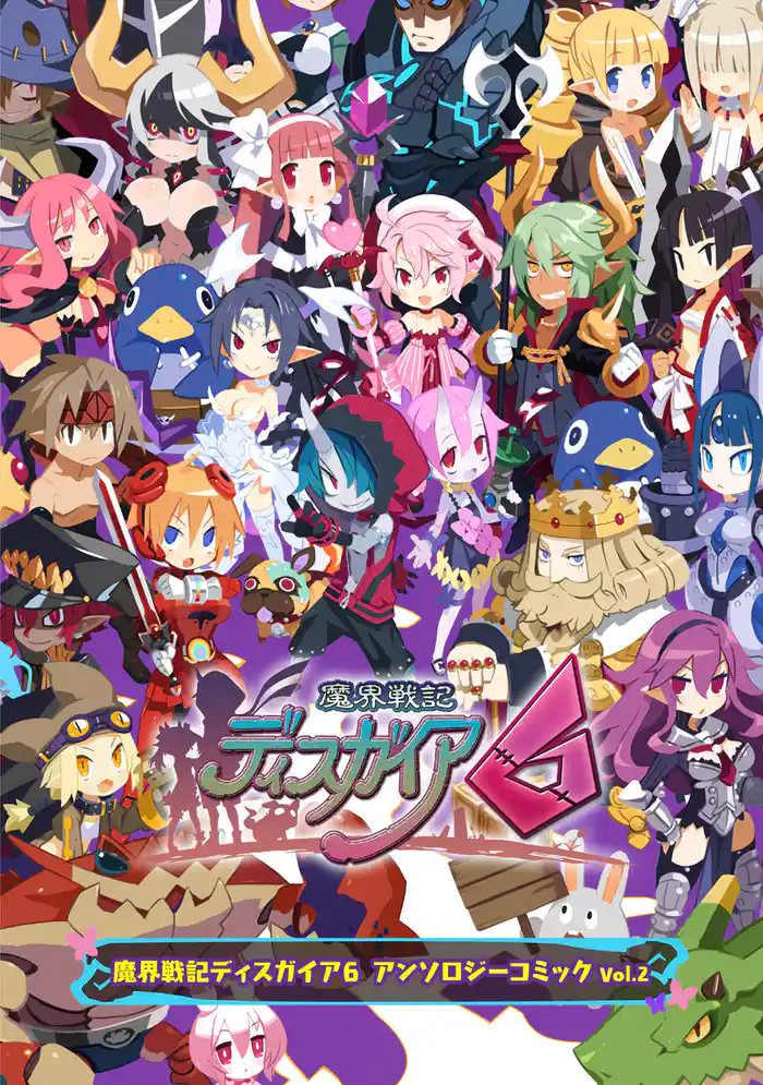 魔界戦記ディスガイア6 アンソロジーコミックVol.2