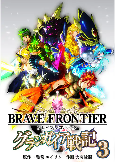 ブレイブ フロンティア　グランガイア戦記