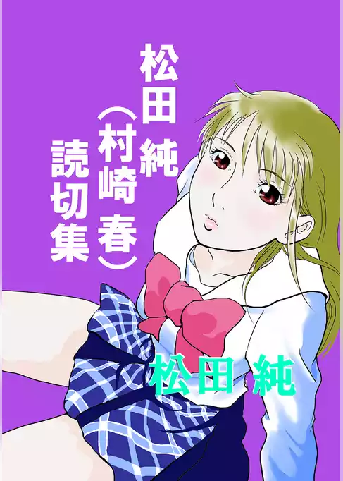 松田 純（村崎 春）読切集