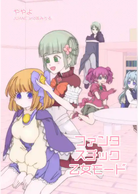 ファンタスチック乙女モード