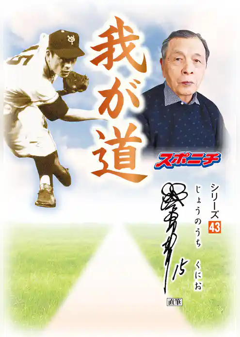 「我が道」城之内邦雄