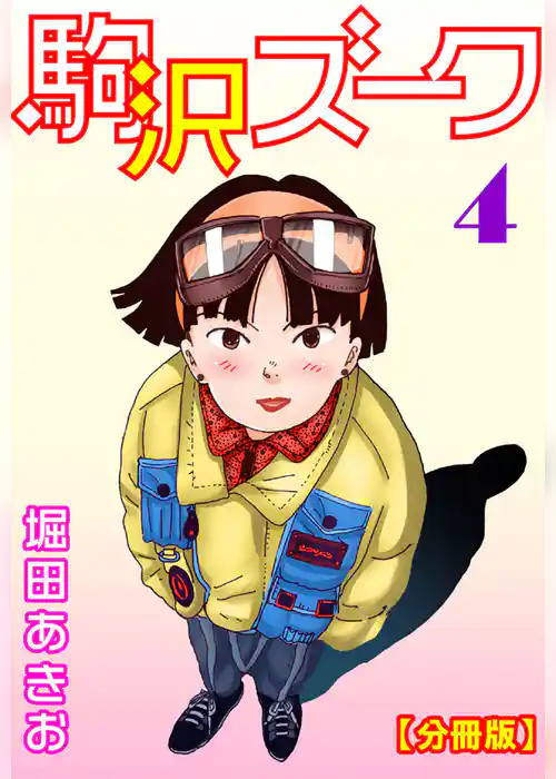 駒沢ズーク【分冊版】