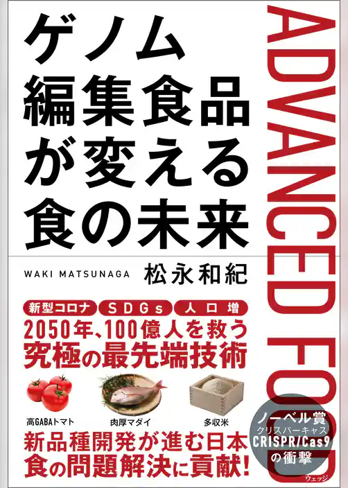 ゲノム編集食品が変える食の未来