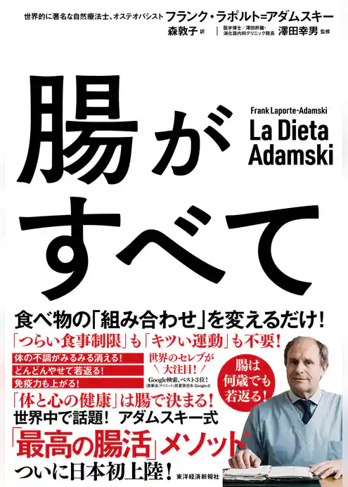 腸がすべて―世界中で話題！　アダムスキー式「最高の腸活」メソッド