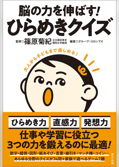 脳の力を伸ばす！ ひらめきクイズ