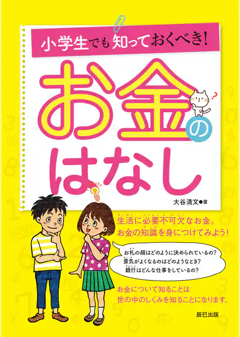 小学生でも知っておくべき！ お金のはなし