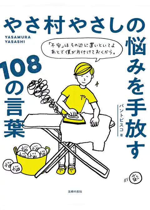 やさ村やさしの悩みを手放す１０８の言葉