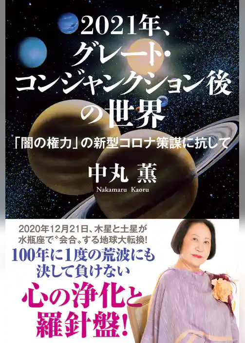 2021年、グレート・コンジャンクション後の世界 「闇の権力」の新型コロナ策謀に抗して
