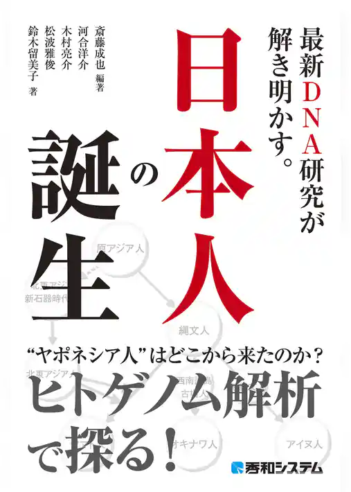 最新DNA研究が解き明かす。日本人の誕生