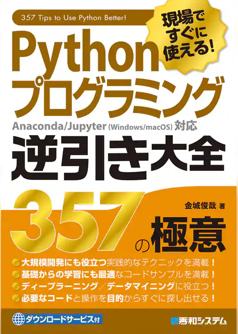 現場ですぐに使える！ Pythonプログラミング 逆引き大全357の極意