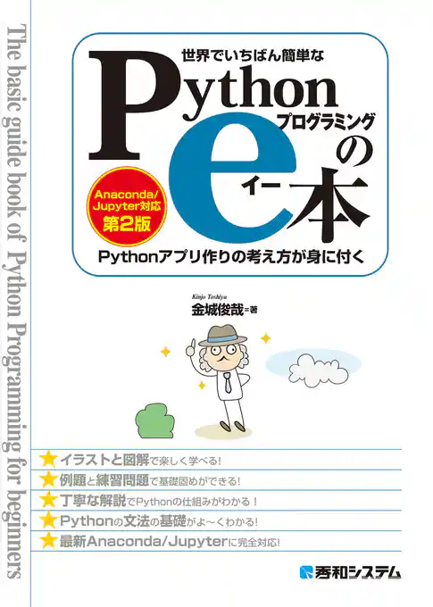 世界でいちばん簡単な Pythonプログラミングのe本 ［Anaconda/Jupyter対応 第2版］ Pythonアプリ作りの考え方が身に付く