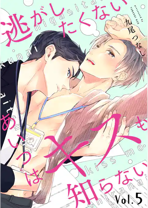 逃がしたくないあいつはキスも知らない【分冊版】