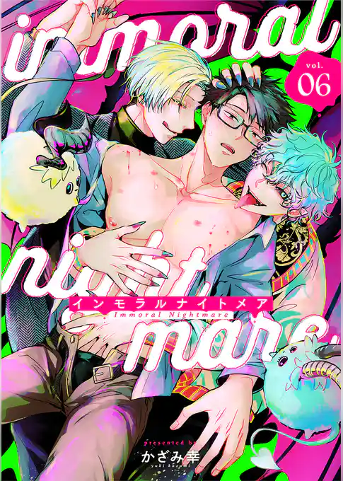 インモラルナイトメア【分冊版】