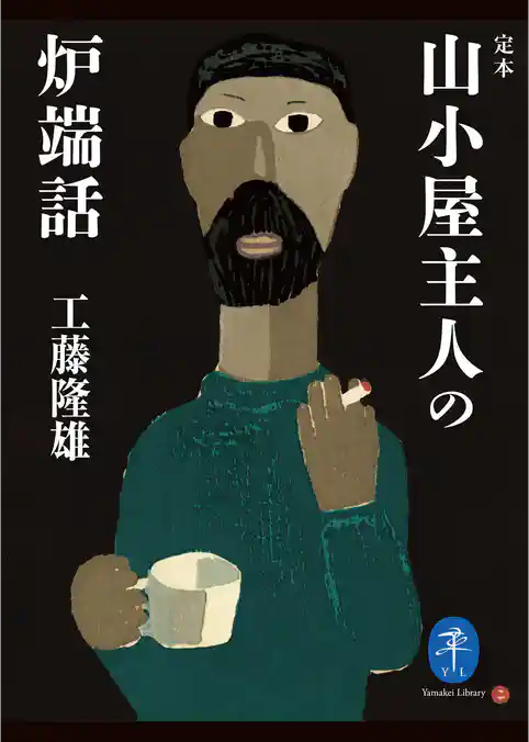 ヤマケイ文庫 定本 山小屋の主人の炉端話