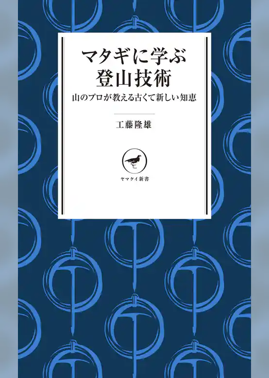 ヤマケイ新書 マタギに学ぶ登山技術
