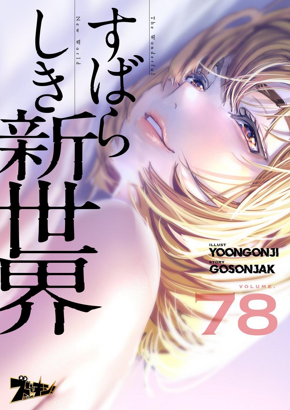 すばらしき新世界 1~78巻 Yoongonji Gosonjak ズズズキュン! ソルマーレ編集部 すばらしき新世界 1~78巻 Yoongonji Gosonjak ズズズキュン! ソルマーレ編集部