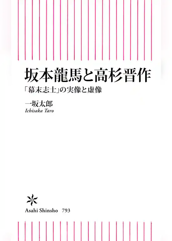 坂本龍馬と高杉晋作　「幕末志士」の実像と虚像