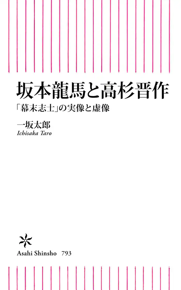 坂本龍馬と高杉晋作　「幕末志士」の実像と虚像