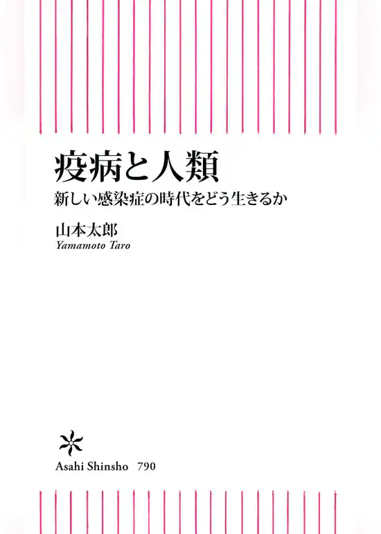 疫病と人類　新しい感染症の時代をどう生きるか