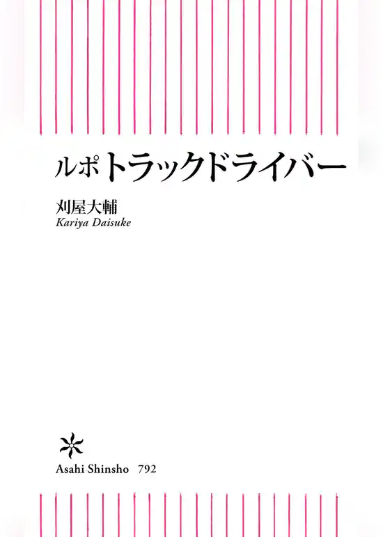 ルポ　トラックドライバー