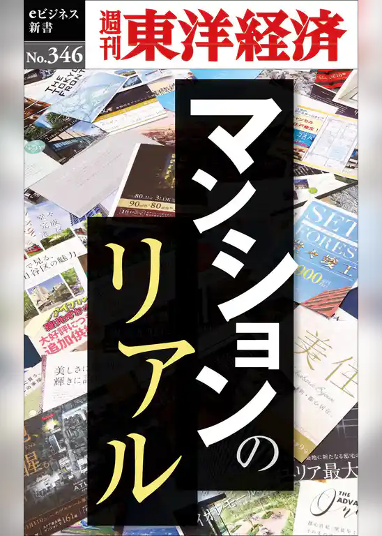 マンションのリアル―週刊東洋経済ｅビジネス新書Ｎo.346