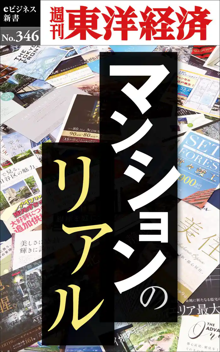 マンションのリアル―週刊東洋経済ｅビジネス新書Ｎo.346