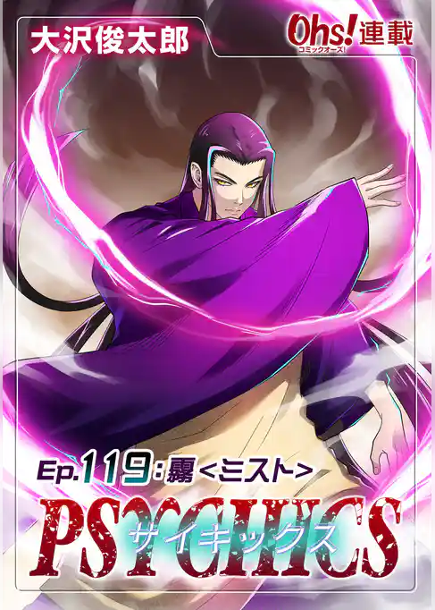 サイキックス『オーズ連載』