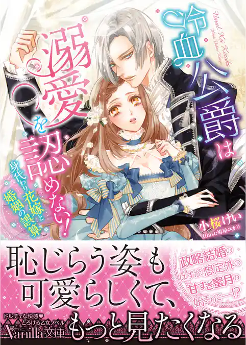 冷血公爵は溺愛を認めない！～身代わり花嫁と婚姻の誤算～