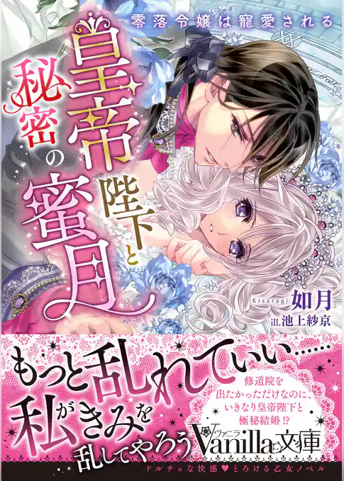 皇帝陛下と秘密の蜜月～零落令嬢は寵愛される～