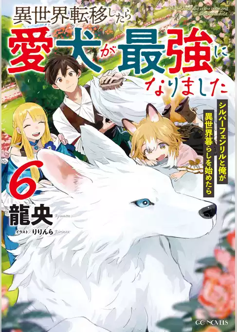 異世界転移したら愛犬が最強になりました～シルバーフェンリルと俺が異世界暮らしを始めたら～