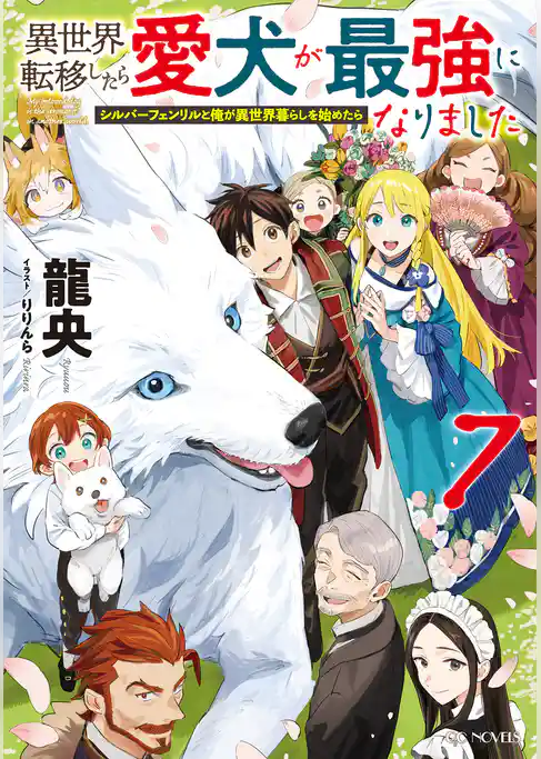 異世界転移したら愛犬が最強になりました～シルバーフェンリルと俺が異世界暮らしを始めたら～