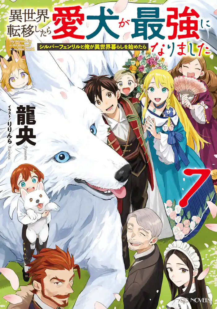 異世界転移したら愛犬が最強になりました～シルバーフェンリルと俺が異世界暮らしを始めたら～ 7