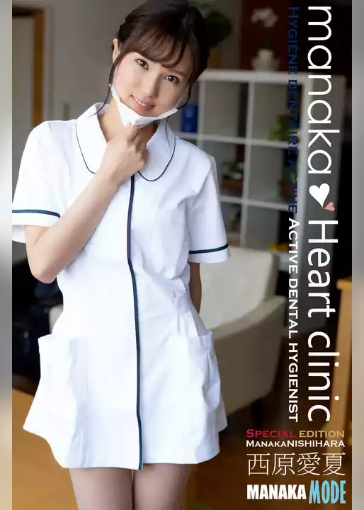 西原愛夏 MANAKA MODE manakaHeartclinic 特別ボーナス版 240pages or more