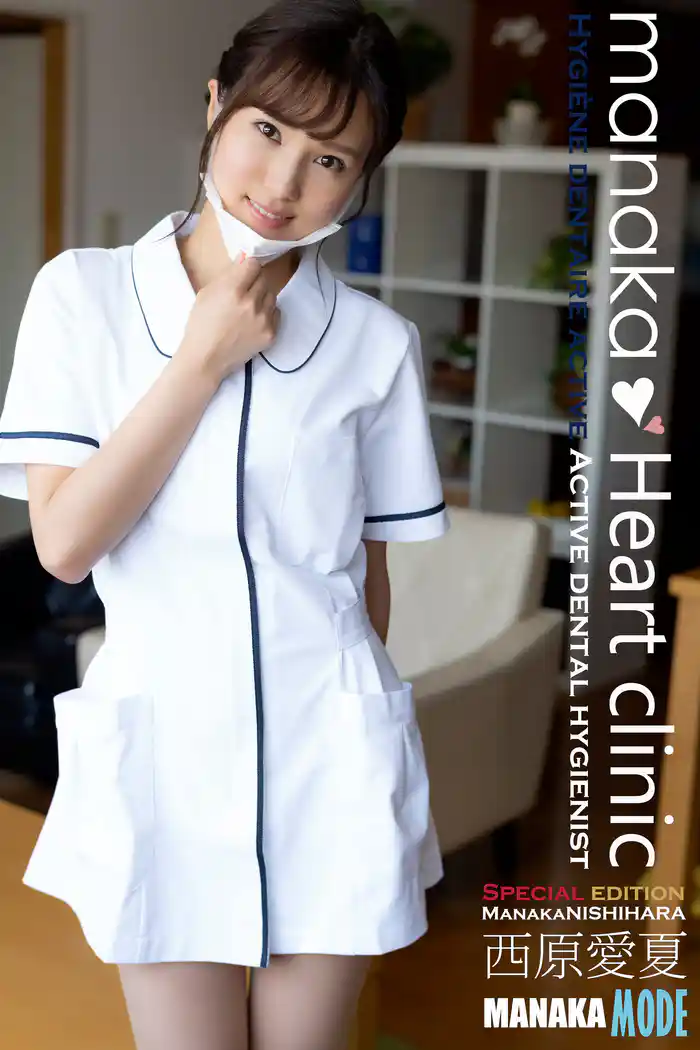 西原愛夏 MANAKA MODE manakaHeartclinic 特別ボーナス版 240pages or more