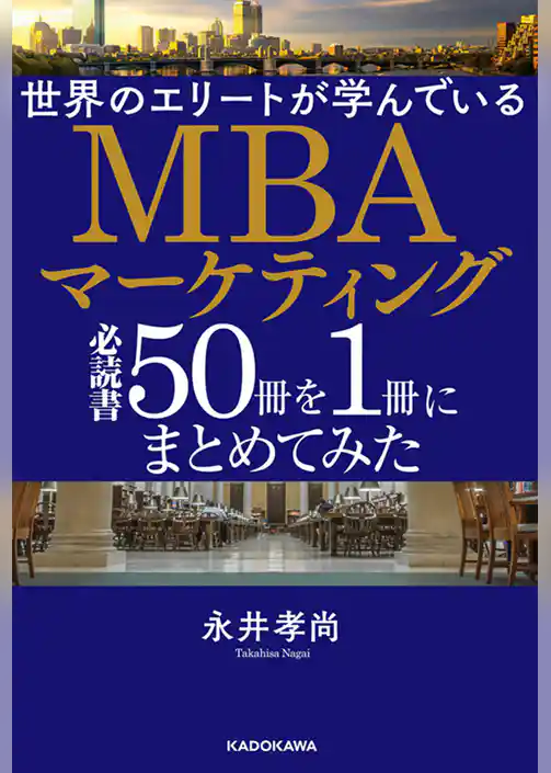 世界のエリートが学んでいるＭＢＡマーケティング必読書５０冊を１冊にまとめてみた