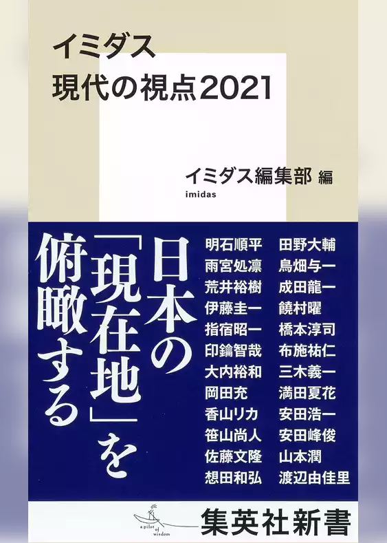 イミダス　現代の視点２０２１