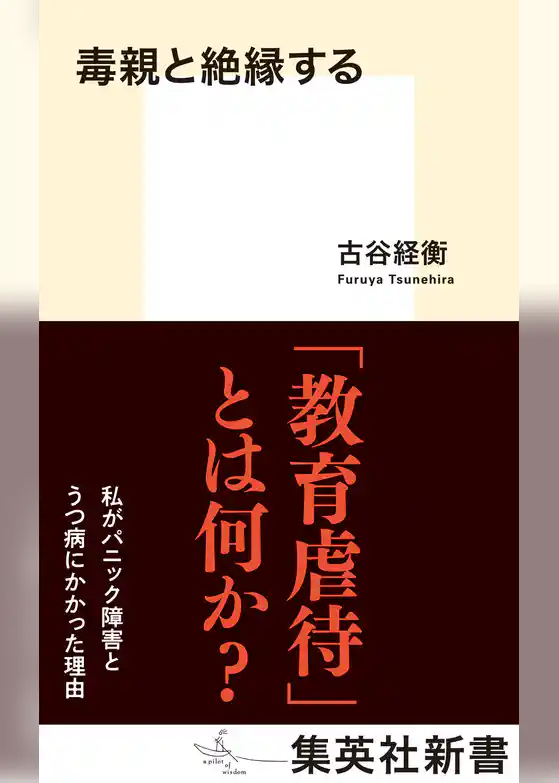 毒親と絶縁する