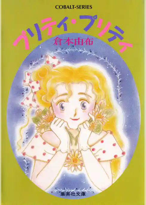 プリティ・プリティ