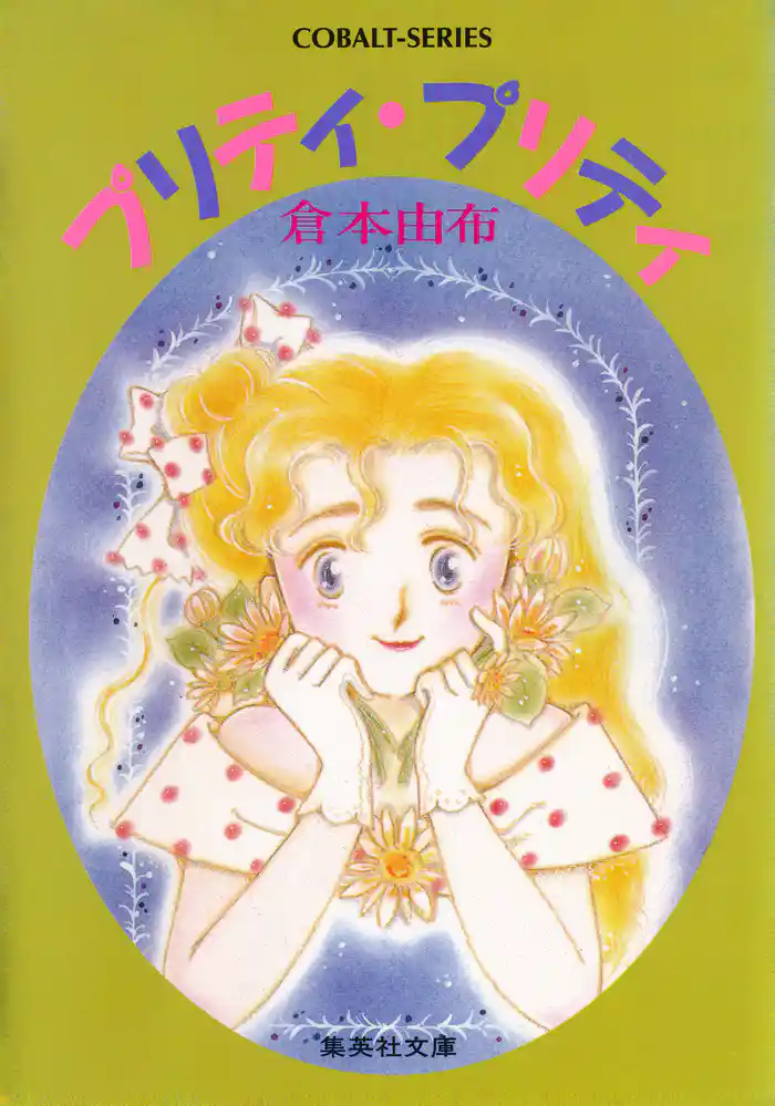 プリティ・プリティ