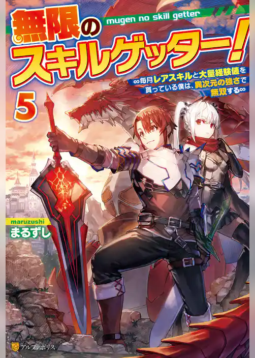 無限のスキルゲッター！　毎月レアスキルと大量経験値を貰っている僕は、異次元の強さで無双する