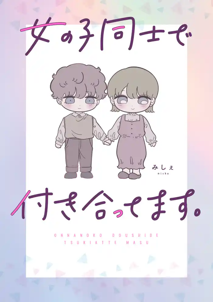 女の子同士で付き合ってます。