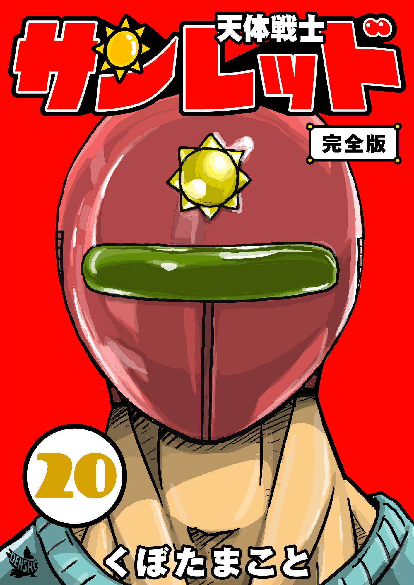 天体戦士サンレッド 20巻 完全版(マンガ) - 電子書籍 | U-NEXT 初回600